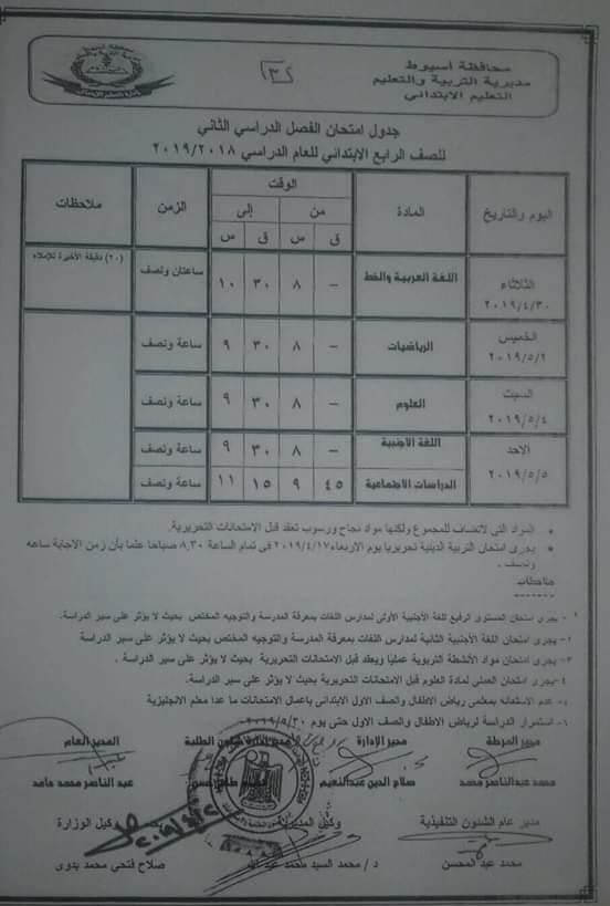 جدول امتحانات الصف الرابع الابتدائي الترم الثاني 2019 محافظة أسيوط