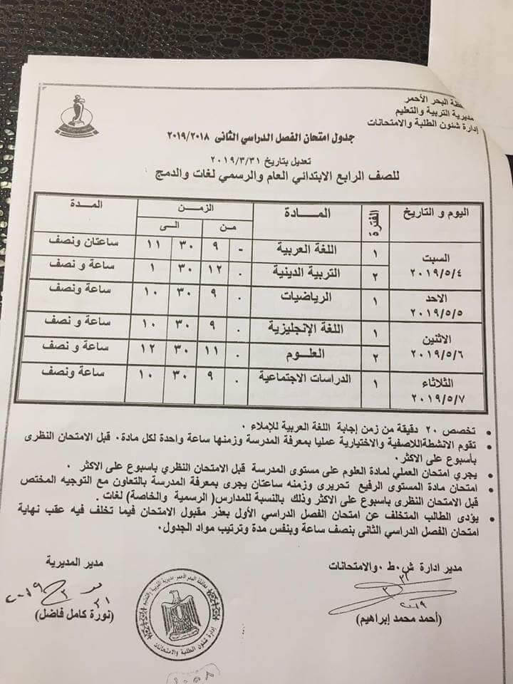 جدول امتحانات الصف الرابع الابتدائي الترم الثاني 2019 محافظة البحر الاحمر