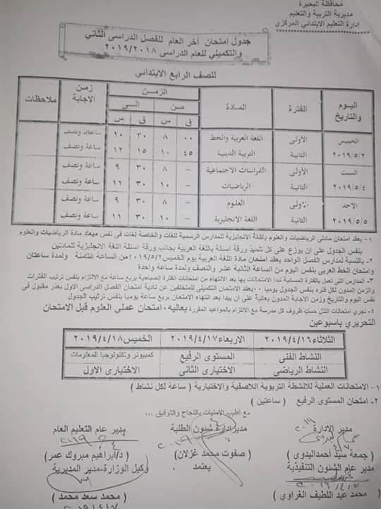 جدول امتحانات الصف الرابع الابتدائي الترم الثاني 2019 محافظة البحيرة