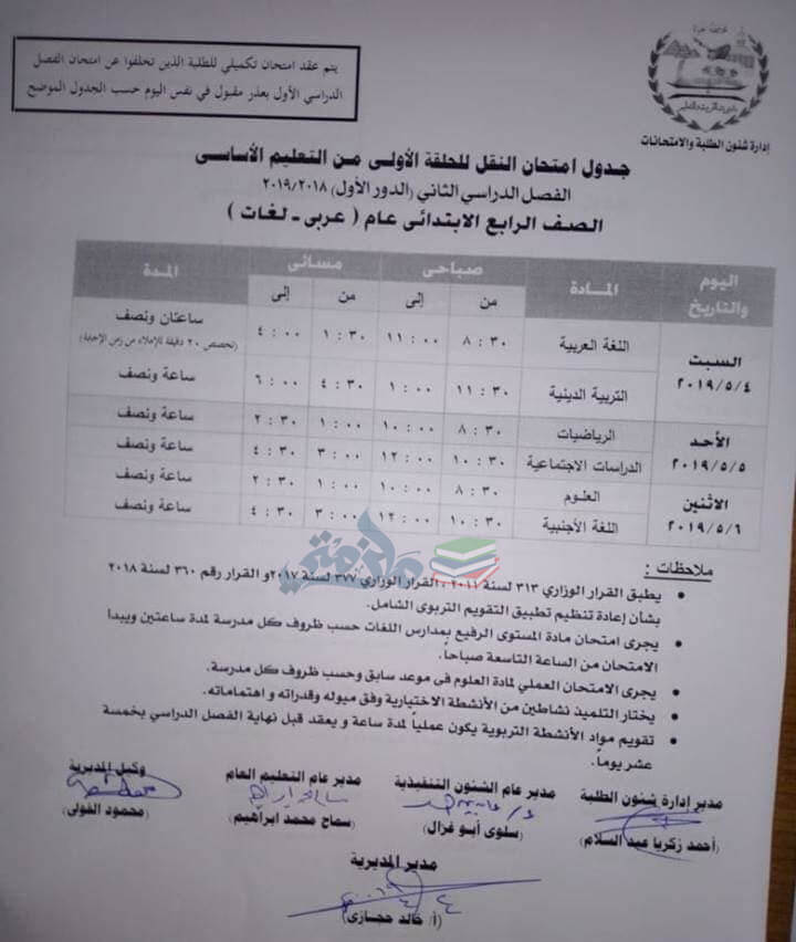 جدول امتحانات الصف الرابع الابتدائي الترم الثاني 2019 محافظة الجيزة
