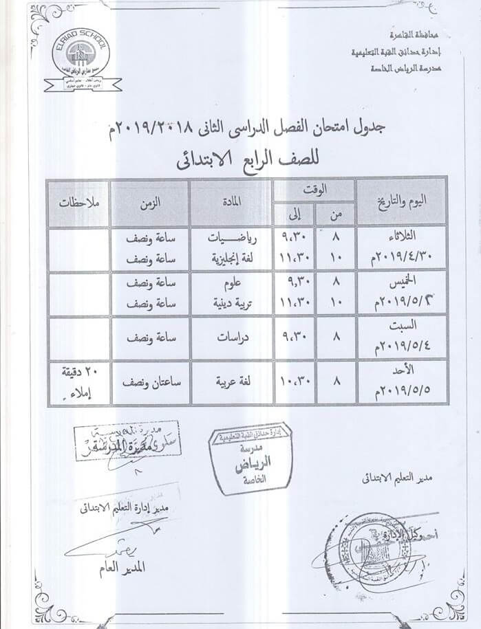 جدول امتحانات الصف الرابع الابتدائي الترم الثاني 2019 محافظة القاهرة