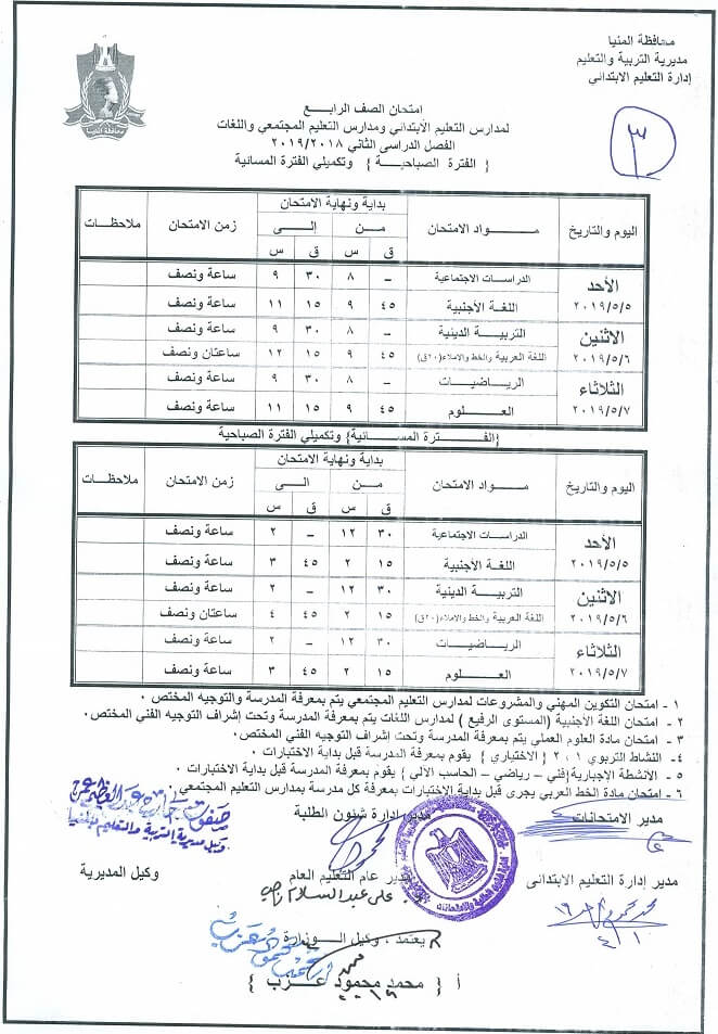 جدول امتحانات الصف الرابع الابتدائي الترم الثاني 2019 محافظة المنيا