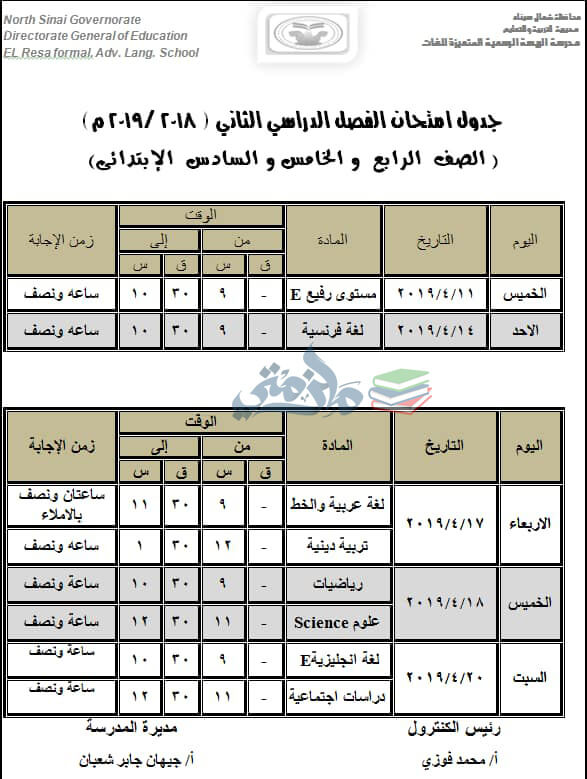 جدول امتحانات الصف الرابع والخامس والسادس الابتدائي الترم الثاني 2019 محافظة شمال سيناء
