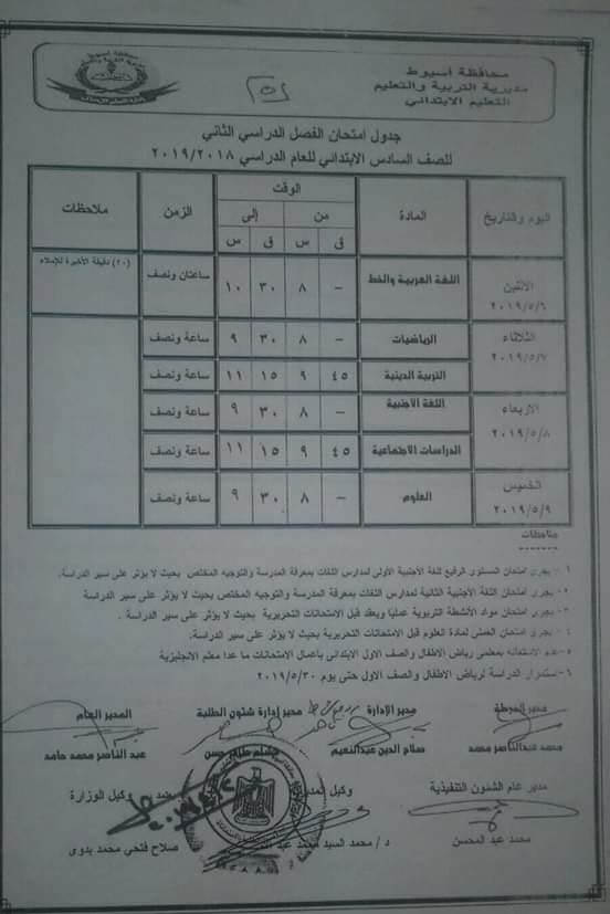جدول امتحانات الصف السادس الابتدائي الترم الثاني 2019 محافظة أسيوط