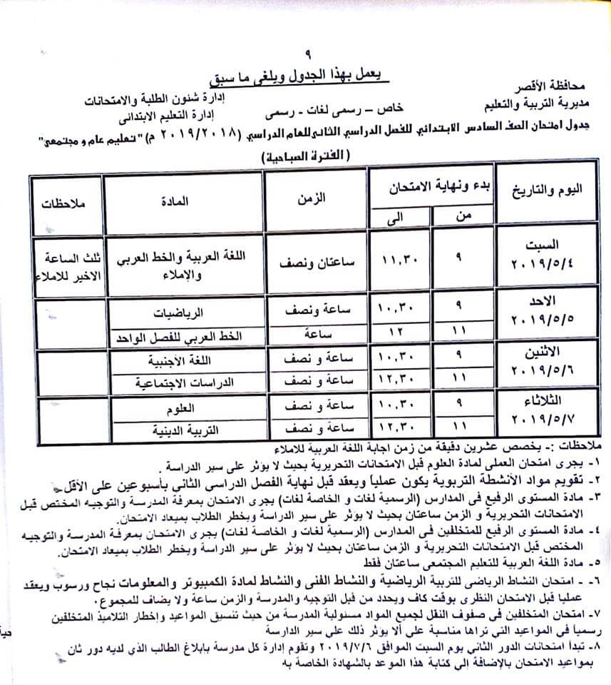 جدول امتحانات الصف السادس الابتدائي الترم الثاني 2019 محافظة الاقصر