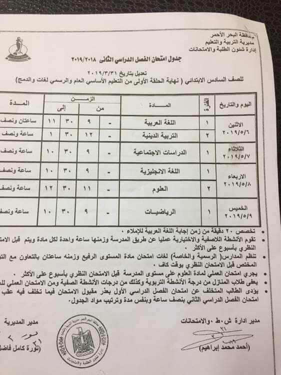 جدول امتحانات الصف السادس الابتدائي الترم الثاني 2019 محافظة البحر الاحمر