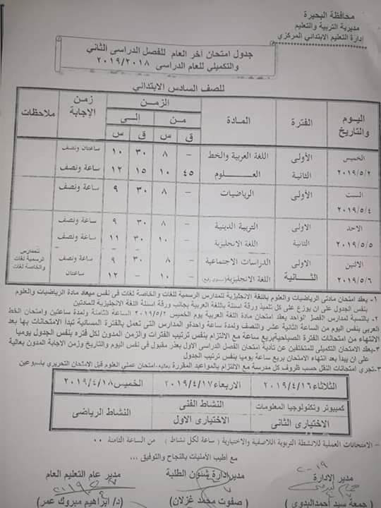 جدول امتحانات الصف السادس الابتدائي الترم الثاني 2019 محافظة البحيرة