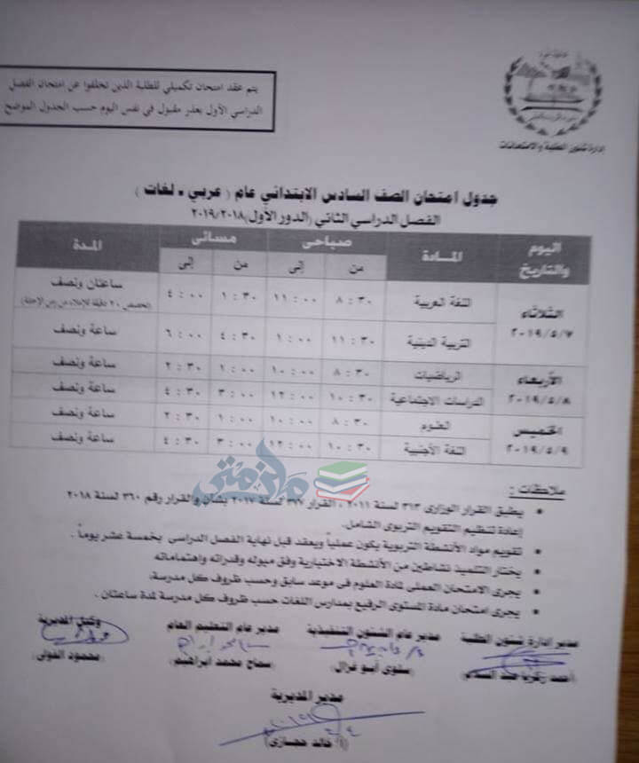 جدول امتحانات الصف السادس الابتدائي الترم الثاني 2019 محافظة الجيزة