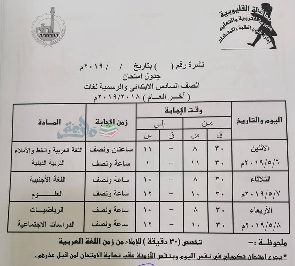 جدول امتحانات الصف السادس الابتدائي الترم الثاني 2019 محافظة القليوبية