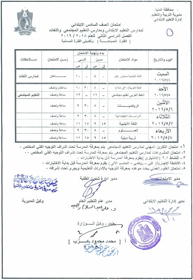 جدول امتحانات الصف السادس الابتدائي الترم الثاني 2019 محافظة المنيا