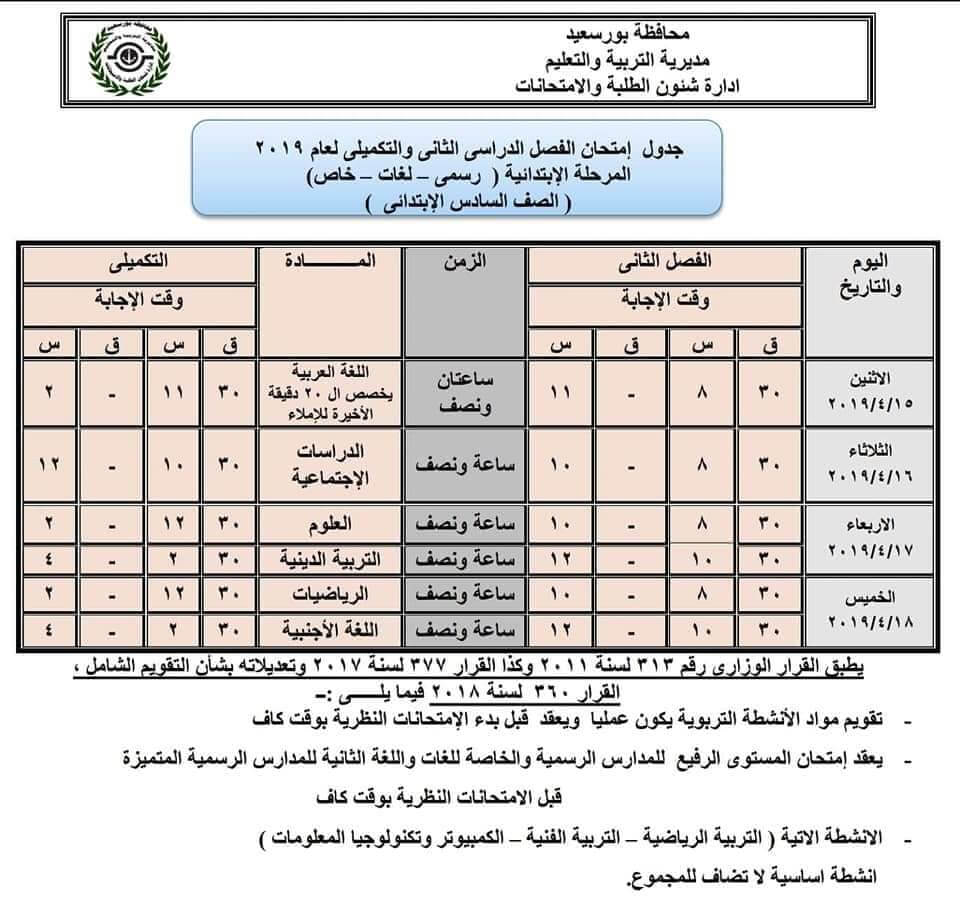 جدول امتحانات الصف السادس الابتدائي الترم الثاني 2019 محافظة بورسعيد