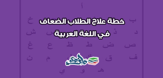 خطة علاج الطلاب الضعاف في اللغة العربية