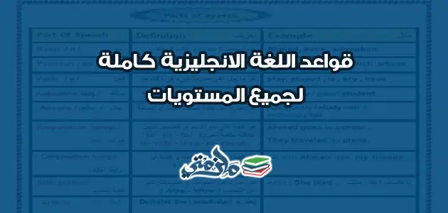 قواعد اللغة الانجليزية كاملة لجميع المستويات