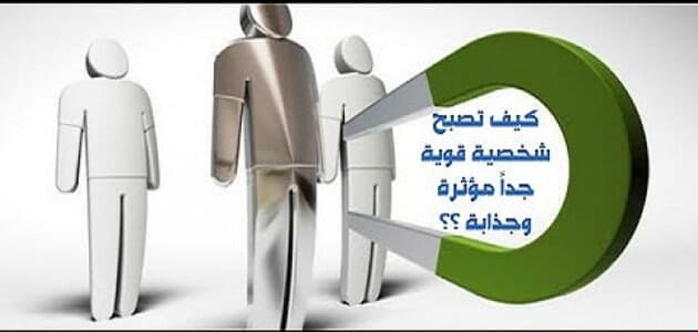 كيف تكون صاحب شخصية قوية جدًا