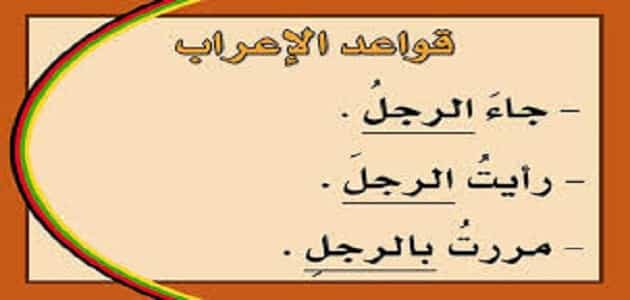 ما هو الإعراب في اللغة العربية