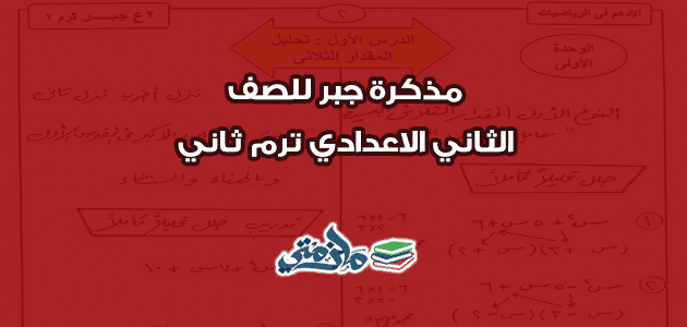 مذكرة جبر للصف الثاني الاعدادي ترم ثاني