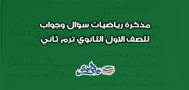 مذكرة رياضيات سؤال وجواب اولى ثانوي ترم ثاني