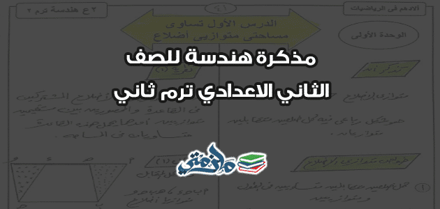 مذكرة هندسة للصف الثاني الاعدادي ترم ثاني