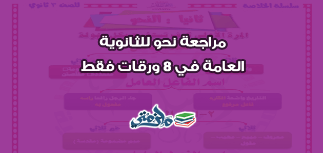 مراجعة نحو للثانوية العامة في 8 ورقات فقط