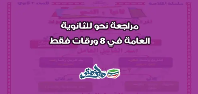 مراجعة نحو للثانوية العامة في 8 ورقات فقط