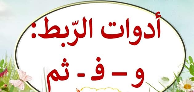 من أدوات الربط بين الجمل