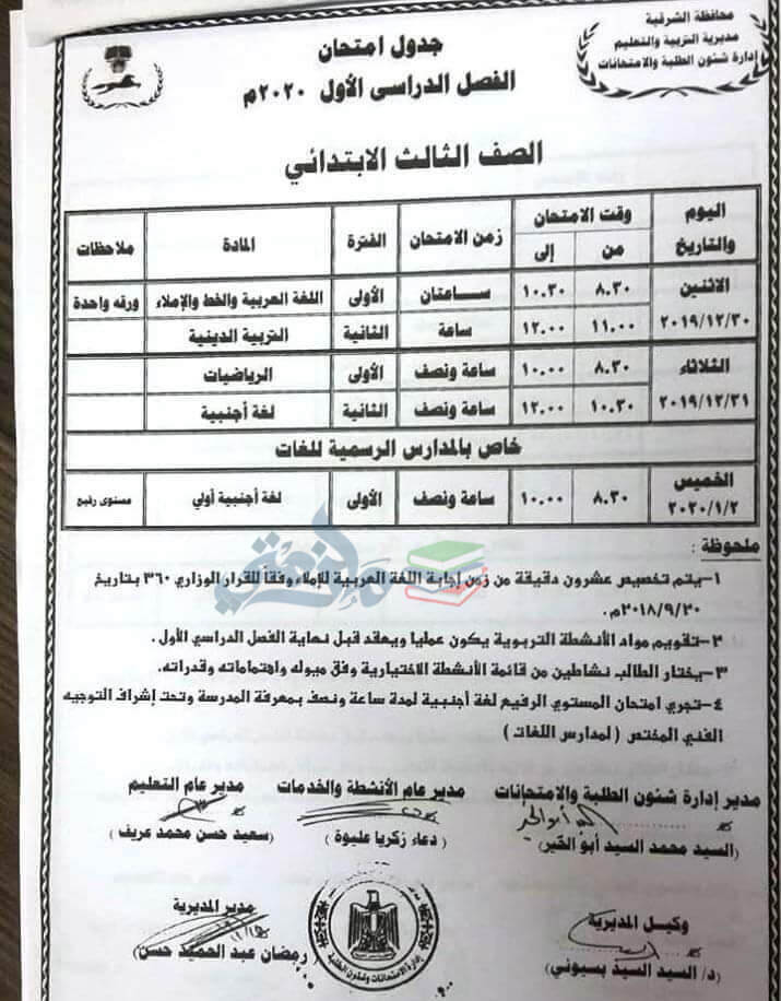 جدول امتحانات الصف الثالث الابتدائي نصف العام محافظة الشرقية
