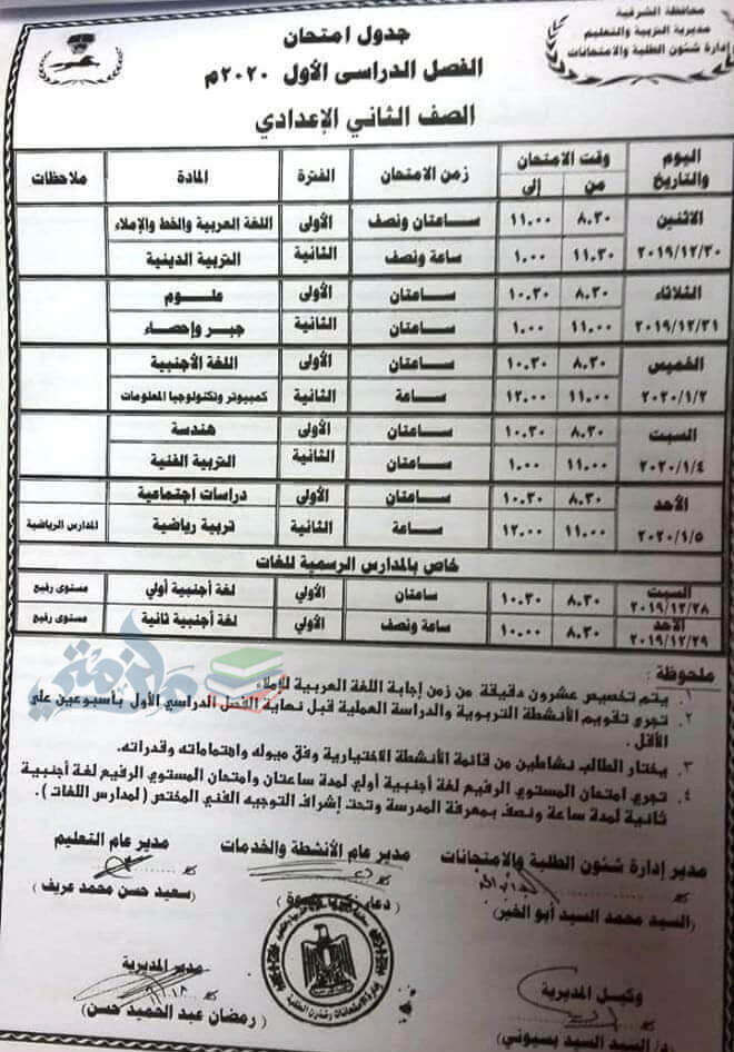 جدول امتحانات الصف الثاني الاعدادي نصف العام محافظة الشرقية