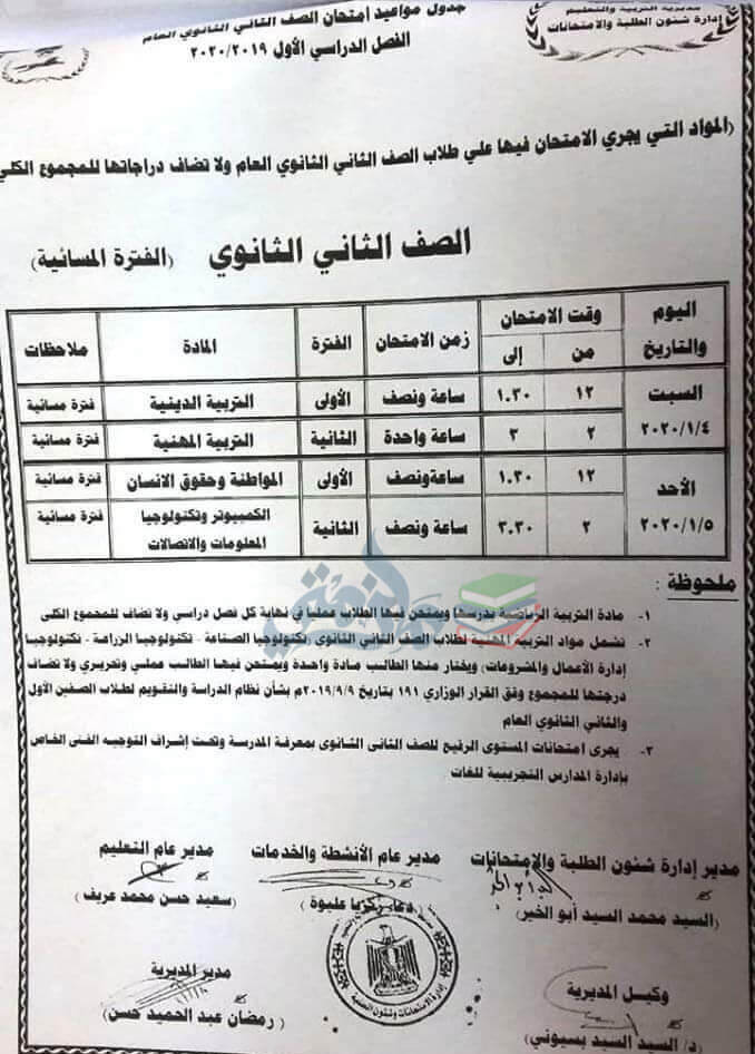 جدول امتحانات الصف الثاني الثانوي نصف العام محافظة الشرقية