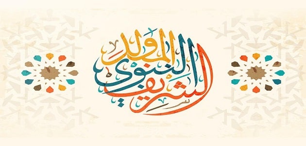 موضوع تعبير عن مولد الرسول صلى الله عليه وسلم ملزمتي