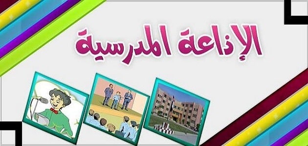 أسئلة إذاعة مدرسية ابتدائي سهله