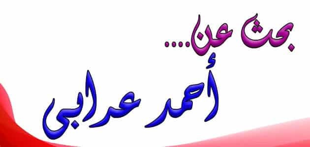 بحث عن أحمد عرابي جاهز للطباعة