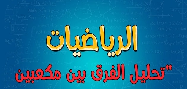 بحث عن تحليل الفرق بين مكعبين في الرياضيات