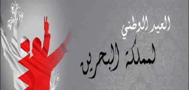 تاريخ العيد الوطني البحريني
