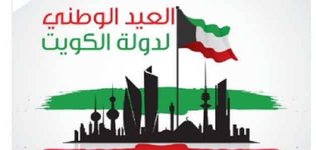 تاريخ اليوم الوطني الكويتي