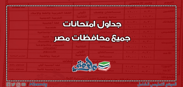 جداول امتحانات جميع محافظات مصر