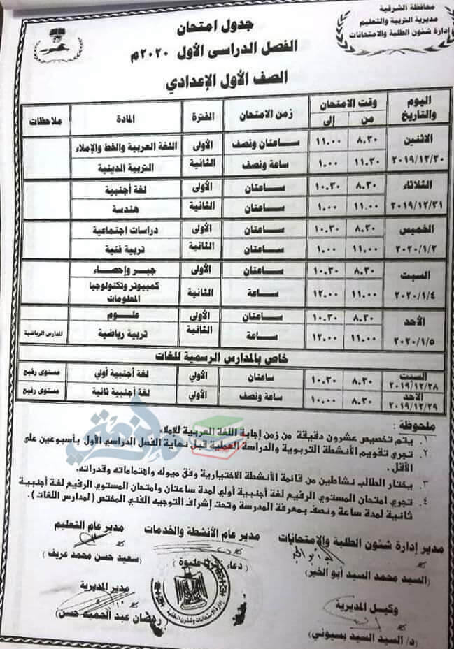 جدول امتحانات الصف الاول الاعدادي نصف العام محافظة الشرقية