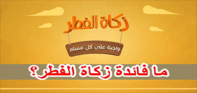 فوائد زكاة عيد الفطر