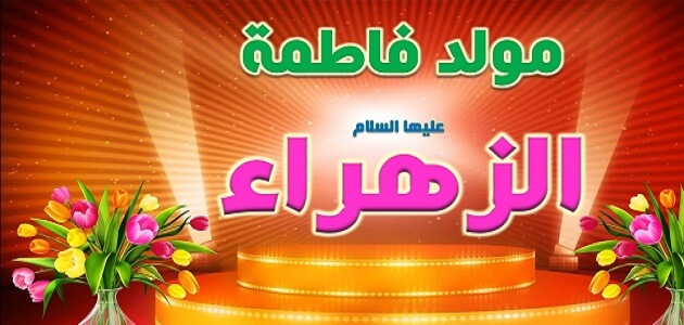 السيدة فاطمة الزهراء مولد بمناسبة مولد