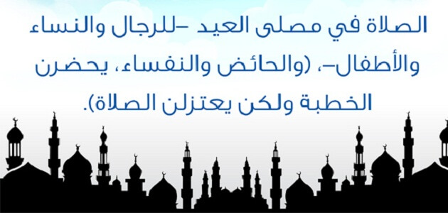 ما حكم صلاة العيد للرجال والنساء