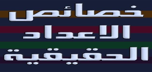 ما هي خصائص الأعداد الحقيقية