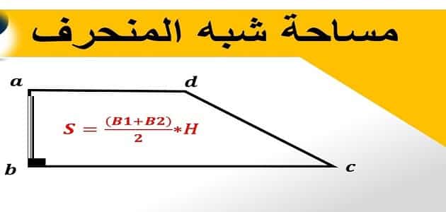 مساحة شبه المنحرف الذي طول قاعدته ١٢.٤