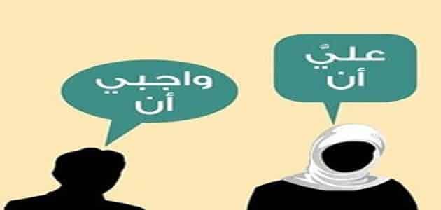 مفهوم الحقوق والواجبات