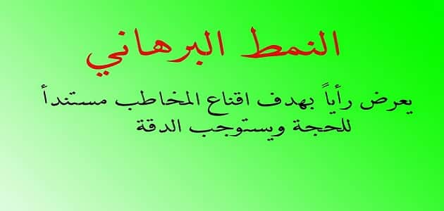 النمط البرهاني ومؤشراته