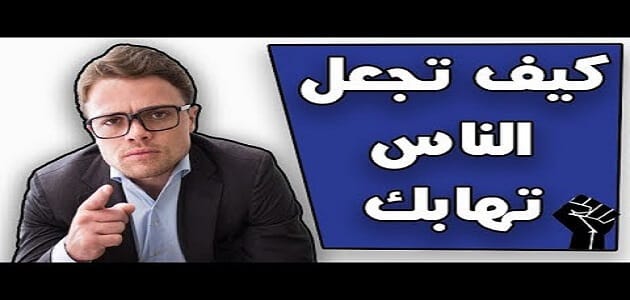 كيف أجعل الناس تهابني وتحترمني