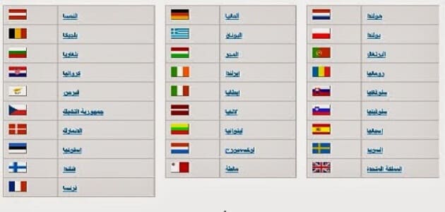 ما هي أسماء دول الإتحاد الأوربي