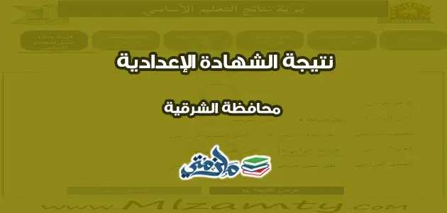 نتيجة الشهادة الإعدادية محافظة الشرقية