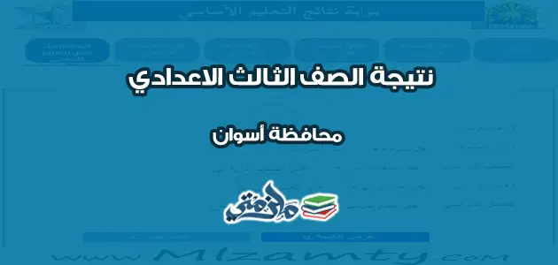 نتيجة الشهادة الاعدادية محافظة اسوان