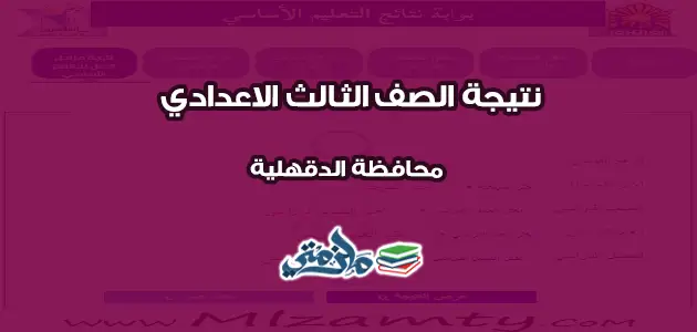 نتيجة الشهادة الاعدادية محافظة الدقهلية