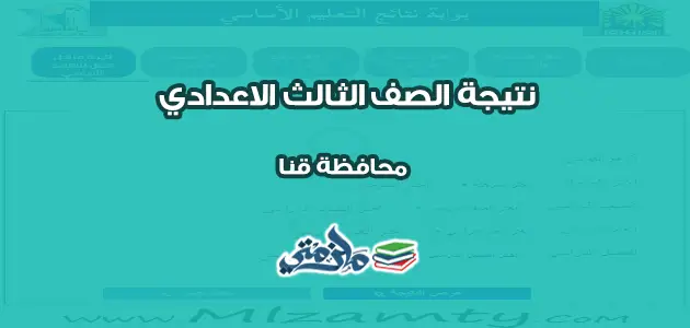 نتيجة الشهادة الاعدادية محافظة قنا