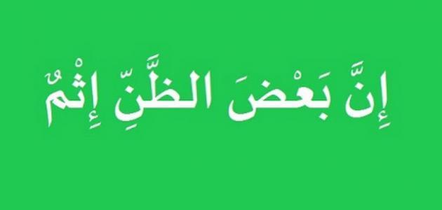 اسباب سوء الظن بالاخرين
